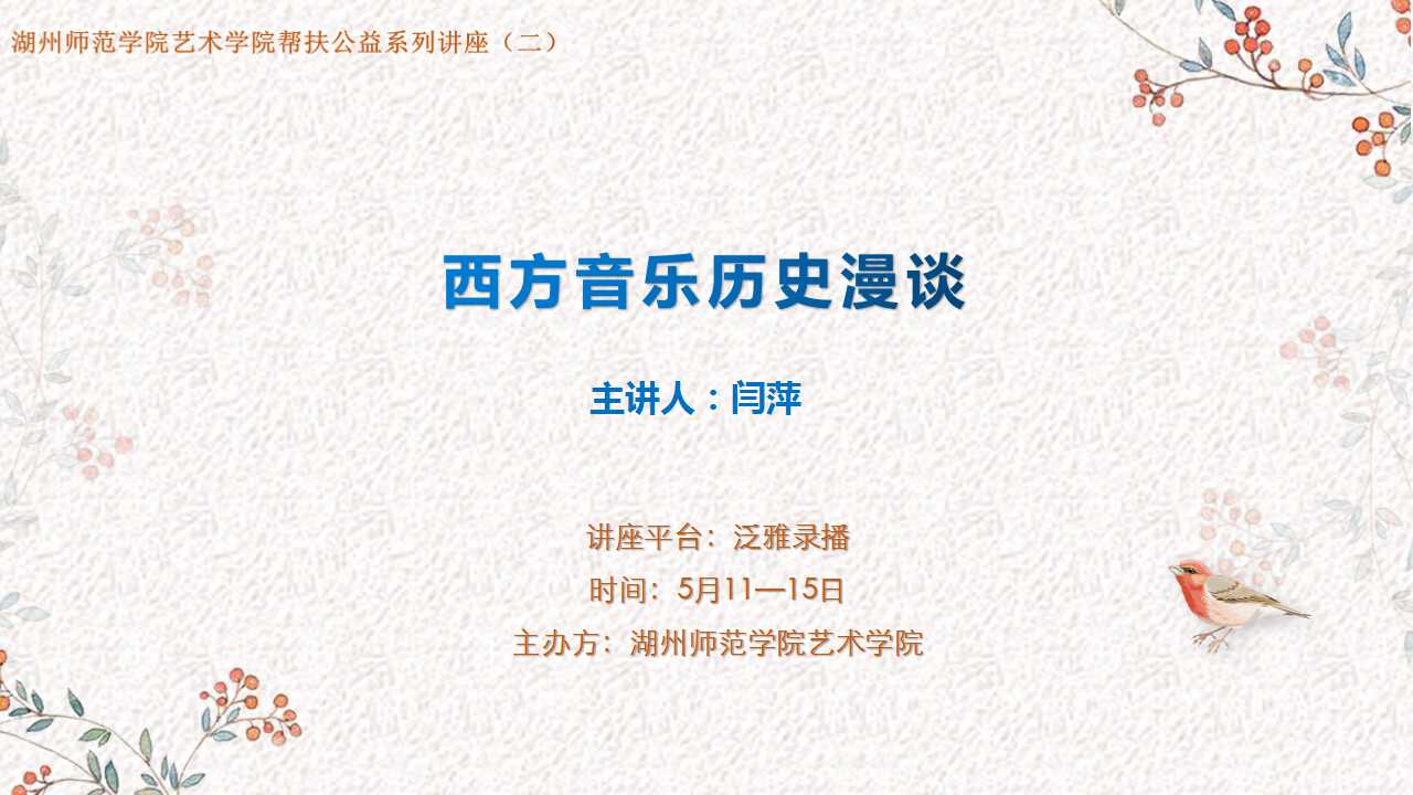 湖州师范学院艺术学院帮扶公益系列讲座（二）    《西方音乐历史漫谈》.jpg