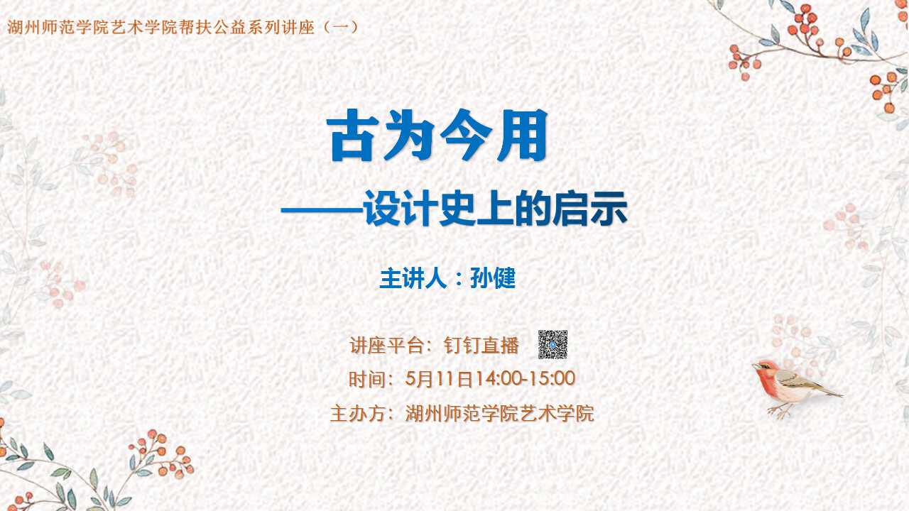 湖州师范学院艺术学院帮扶公益系列讲座（一）    《古为今用——设计史上的启示》.jpg
